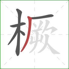 橛的笔顺第6画:撇 橛的笔顺第6画:撇