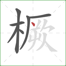 橛的笔顺第7画:点 橛的笔顺第7画:点