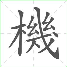 機的部首 機的部首