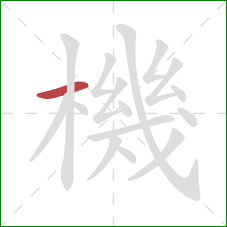 機的笔顺第1画:横 機的笔顺第1画:横