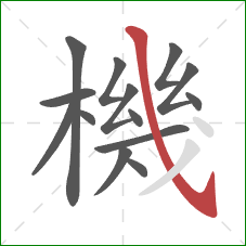 機的笔顺第14画:斜钩 機的笔顺第14画:斜钩