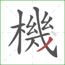 機的笔顺第15画:撇 機的笔顺第15画:撇