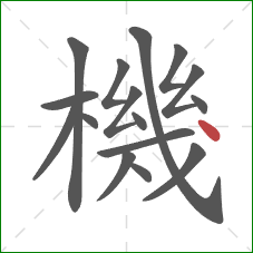 機的笔顺第16画:点 機的笔顺第16画:点