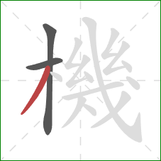 機的笔顺第3画:撇 機的笔顺第3画:撇