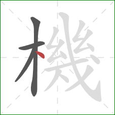 機的笔顺第4画:点 機的笔顺第4画:点