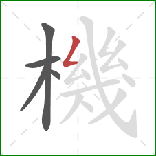 機的笔顺第5画:撇折 機的笔顺第5画:撇折