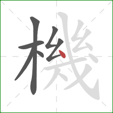 機的笔顺第7画:点 機的笔顺第7画:点