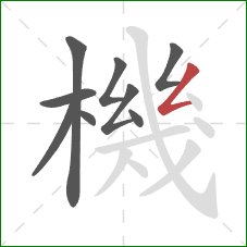 機的笔顺第9画:撇折 機的笔顺第9画:撇折