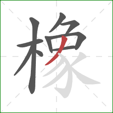 橡的笔顺第10画：撇