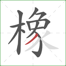 橡的笔顺第12画：撇