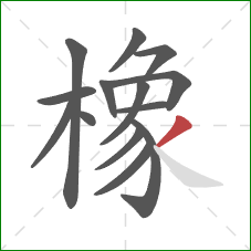 橡的笔顺第14画：撇