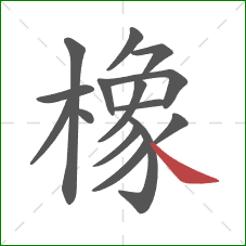 橡的笔顺第15画：捺