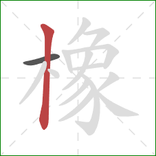 橡的笔顺第2画：竖