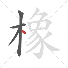 橡的笔顺第4画：点