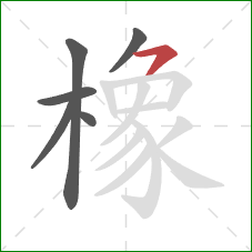 橡的笔顺第6画：横撇