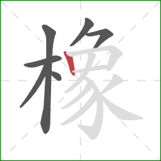 橡的笔顺第7画：竖