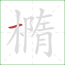 橢的笔顺第1画：横