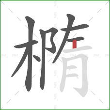 橢的笔顺第10画：竖
