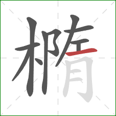 橢的笔顺第11画：横