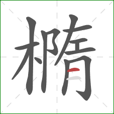 橢的笔顺第14画：横
