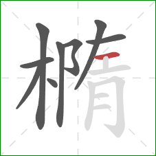 橢的笔顺第9画：横
