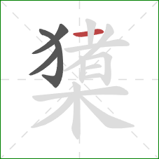 橥的笔顺第4画：横