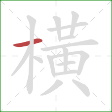 橫的笔顺第1画：横