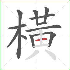 橫的笔顺第12画：横