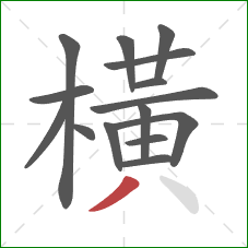 橫的笔顺第15画：撇