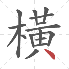 橫的笔顺第16画：点