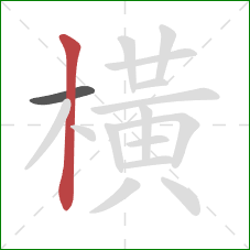 橫的笔顺第2画：竖