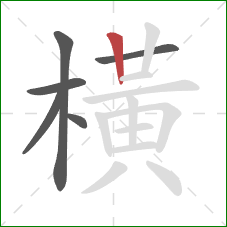 橫的笔顺第6画：竖