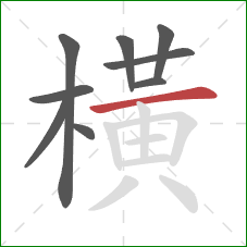 橫的笔顺第9画：横