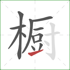 橱的笔顺第13画：提