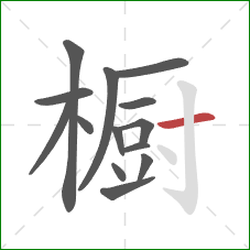 橱的笔顺第14画：横