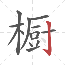 橱的笔顺第15画：竖钩