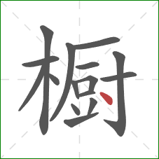 橱的笔顺第16画：点