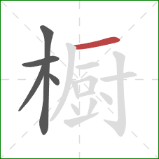 橱的笔顺第5画：横