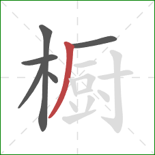 橱的笔顺第6画：撇