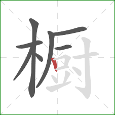 橱的笔顺第8画：竖