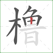 橹的笔顺第10画：竖