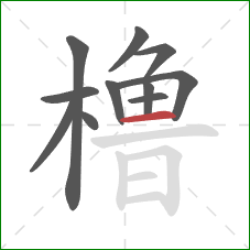 橹的笔顺第11画：横