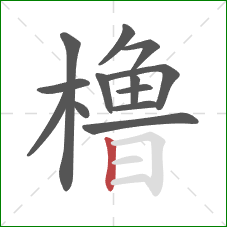 橹的笔顺第13画：竖