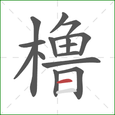 橹的笔顺第15画：横