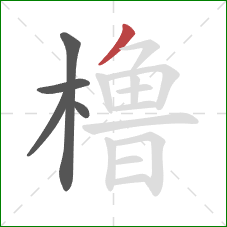 橹的笔顺第5画：撇