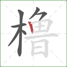 橹的笔顺第7画：竖