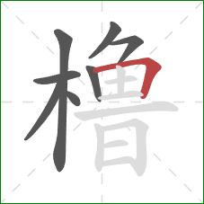 橹的笔顺第8画：横折