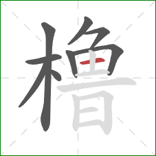 橹的笔顺第9画：横