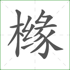 橼的部首 橼的部首