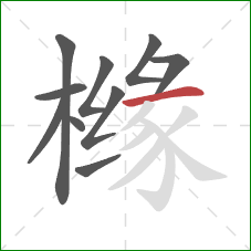 橼的笔顺第10画:横 橼的笔顺第10画:横